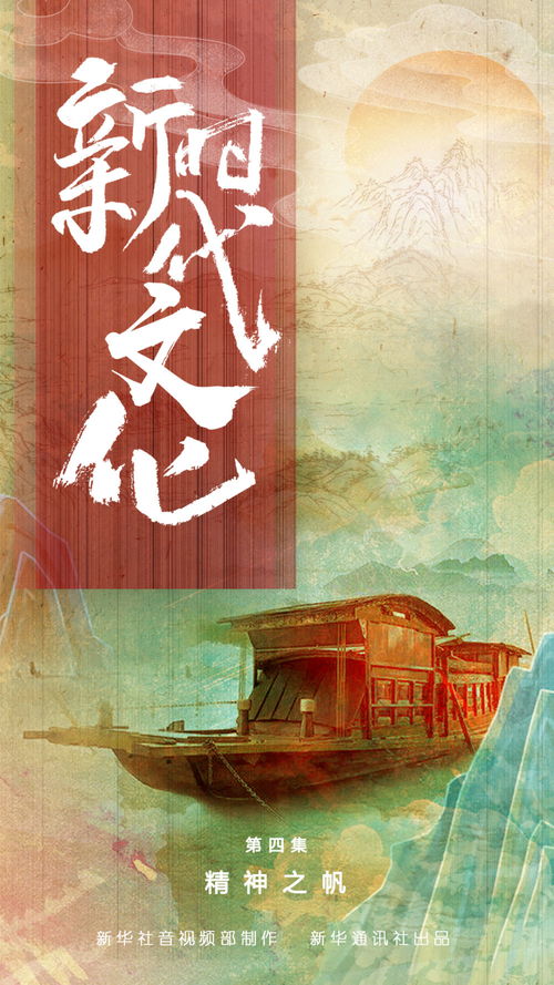 五集政論片《新時(shí)代文化》第四集《精神之帆》 文藝創(chuàng)作的使命與榮光